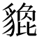 𧴀