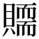 𧸀