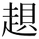 𧼀