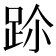𨀀