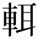𨌀