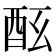 𨠀