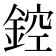 𨨀