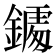 𨬀