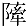 𨼀