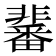 𩈀