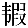 𩐀