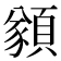 𩔀