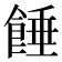 𩜀