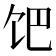 𩠀