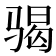 𩨀