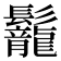 𩰀