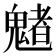 𩴀