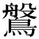 𪄀