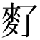 𪌀