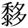 𪐀
