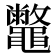 𪔀