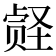 𪠀