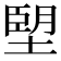 𪤀