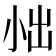 𪨀