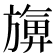 𪰀