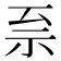 𫀀