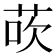 𫈀