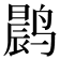𫜀