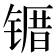𫠀