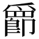 𫨀