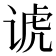 𬤀
