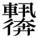 𬨀