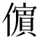 𭀀