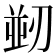 𭄀