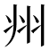 𭘀