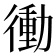 𭜀