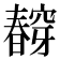 𭨀