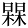 𭬀