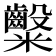 𮈀