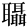 𮌀