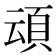 𮨀