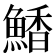 𮬀