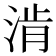 𰜀