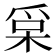 𰠀