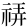 𰨀