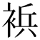 𰴀