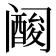 𱀀