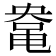 𱌀
