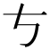 𠀁
