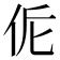 𠈁